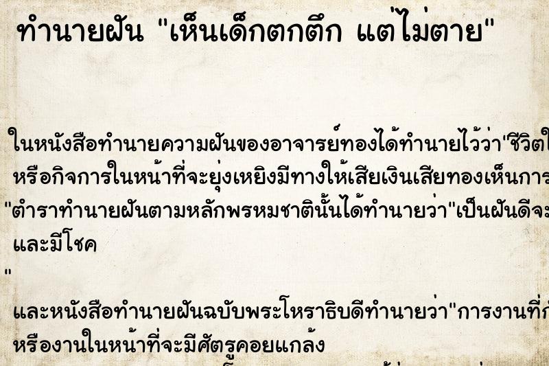 ทำนายฝันทำนายฝันเห็นเด็กตกตึกแต่ไม่ตาย